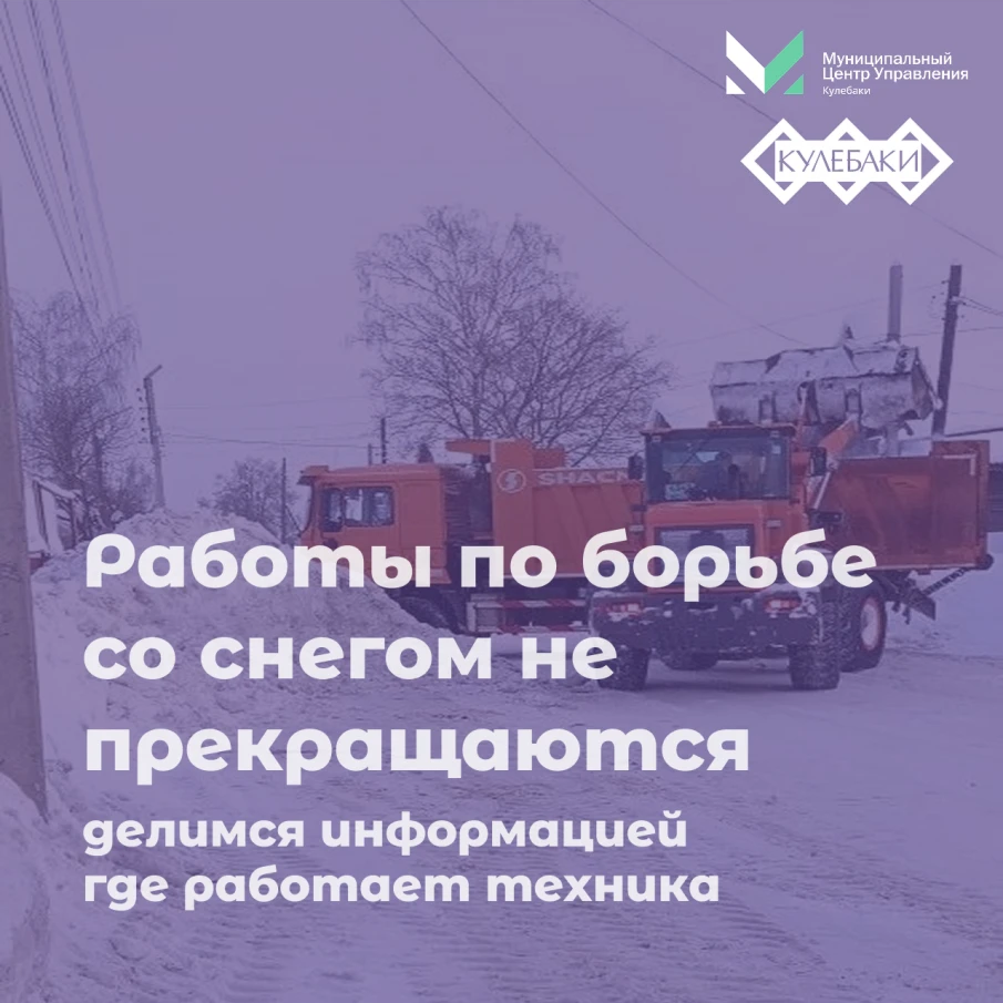 Коммунальные службы округа работают, оперативно реагируя на поступающие заявки и устраняя последствия зимних осадков